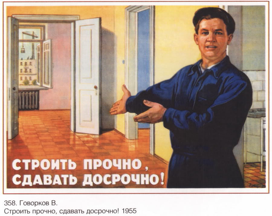 и строительные реальности времен СССР